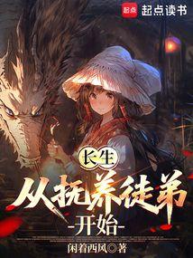 长生从抚养徒弟开始