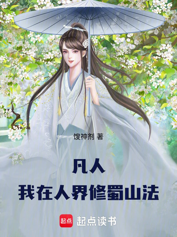 凡人修仙：我在凡人修蜀山法