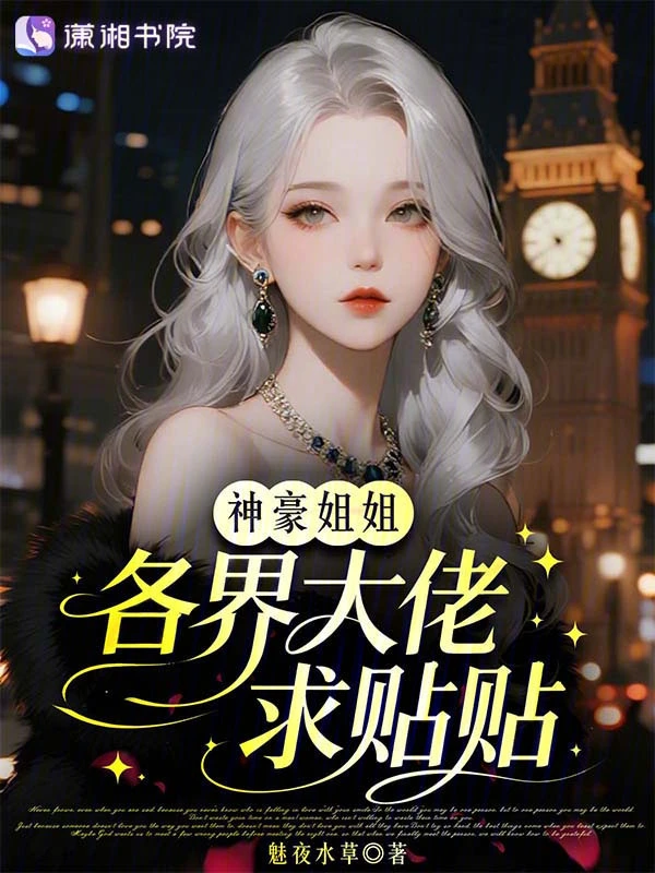 神豪姐姐，各界大佬求贴贴