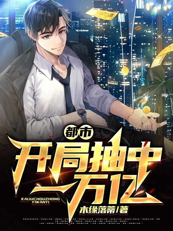 都市：开局抽中一万亿