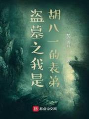 盗墓之我是胡八一的表弟