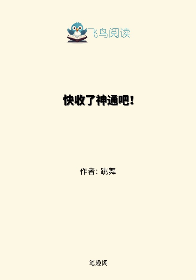 快收了神通吧！