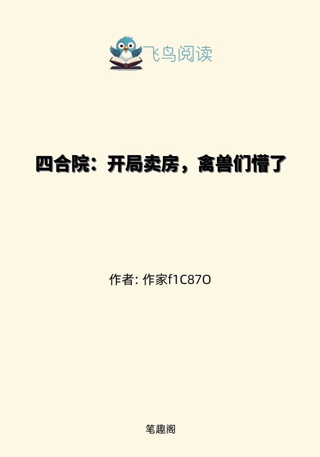 四合院：开局卖房，禽兽们懵了
