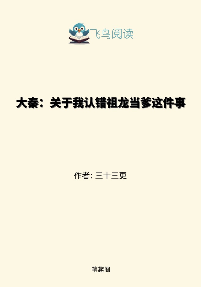 大秦：关于我认错祖龙当爹这件事