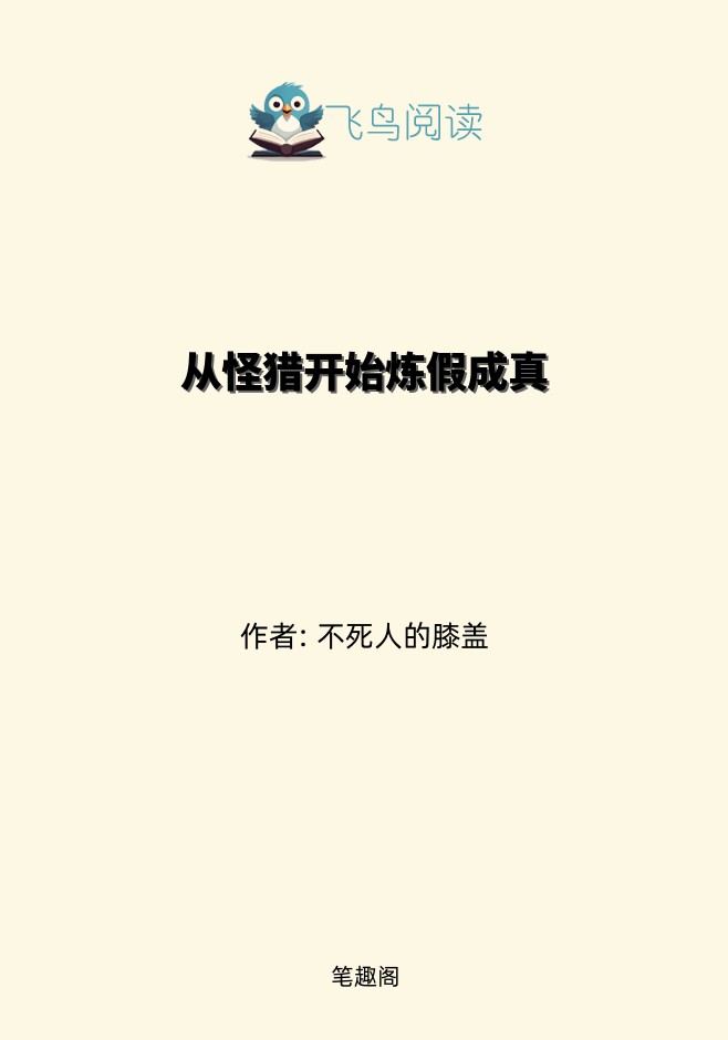 从怪猎开始炼假成真