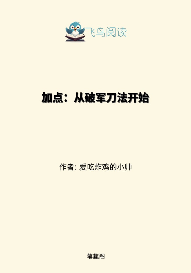 加点：从破军刀法开始