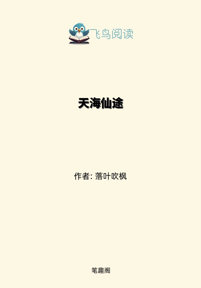 天海仙途