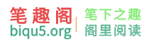 笔趣阁LOGO